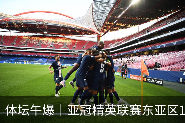 体坛午爆｜亚冠精英联赛东亚区16队出炉，中国女篮今战尼日利亚