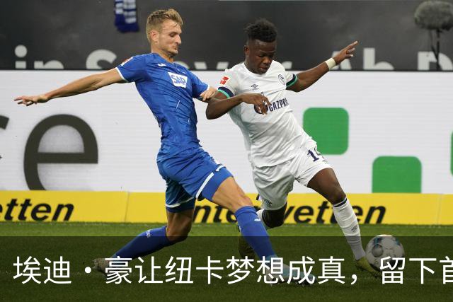 埃迪·豪让纽卡梦想成真，留下首冠后他转身离开