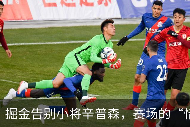掘金告别小将辛普森，赛场的“惜别之情”你感受到了吗？