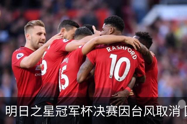 明日之星冠军杯决赛因台风取消 国足U17与阿森纳并列冠军