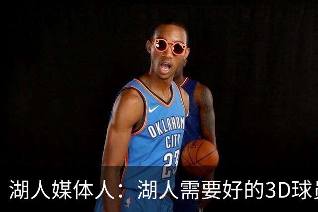 湖人媒体人：湖人需要好的3D球员来搭档东契奇 队里现在没有