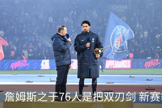 詹姆斯之于76人是把双刃剑 新赛季需直面六大隐患？