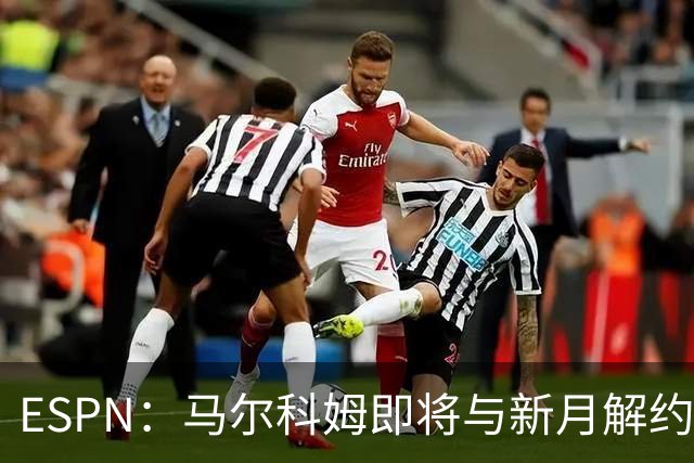 ESPN：马尔科姆即将与新月解约，转投阿联酋球队阿布扎比半岛